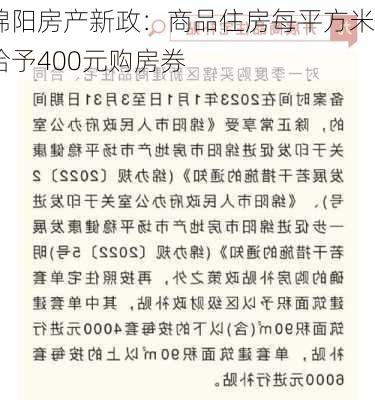 绵阳房产新政：商品住房每平方米给予400元购房券