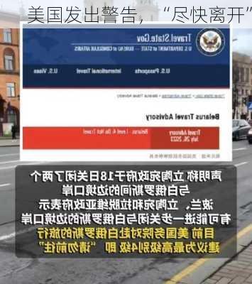 美国发出警告，“尽快离开”