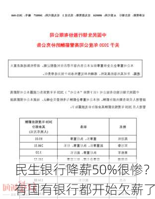 民生银行降薪50%很惨？有国有银行都开始欠薪了