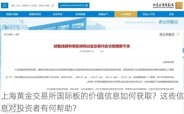 上海黄金交易所国际板的价值信息如何获取？这些信息对投资者有何帮助？