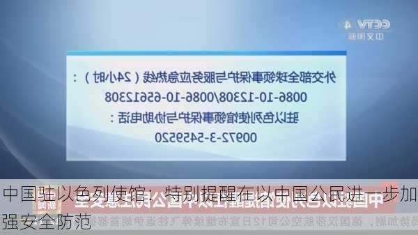 中国驻以色列使馆：特别提醒在以中国公民进一步加强安全防范