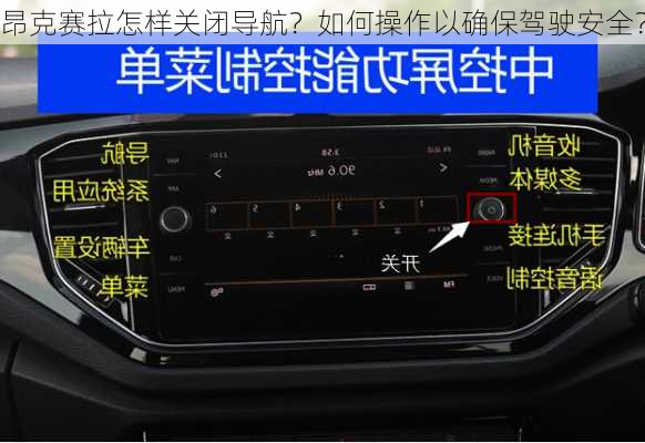 昂克赛拉怎样关闭导航？如何操作以确保驾驶安全？