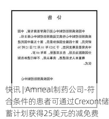 快讯 | Amneal制药公司-符合条件的患者可通过Crexont储蓄计划获得25美元的减免费