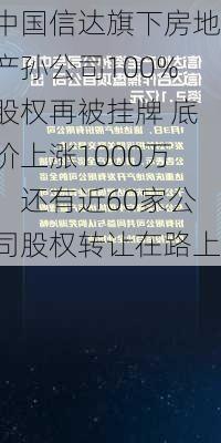 中国信达旗下房地产孙公司100%股权再被挂牌 底价上涨1000万，还有近60家公司股权转让在路上