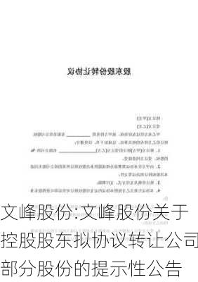 文峰股份:文峰股份关于控股股东拟协议转让公司部分股份的提示性公告