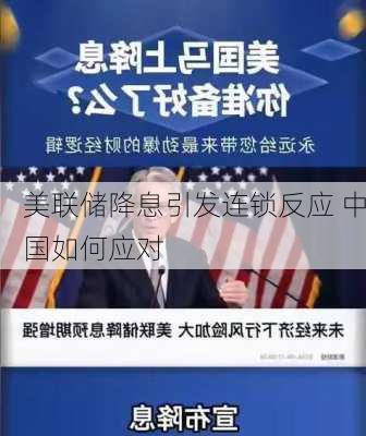 美联储降息引发连锁反应 中国如何应对