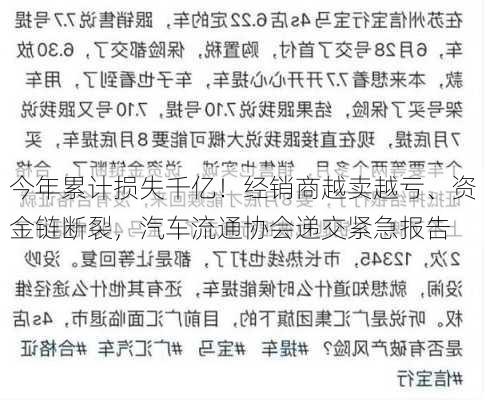 今年累计损失千亿！经销商越卖越亏、资金链断裂，汽车流通协会递交紧急报告