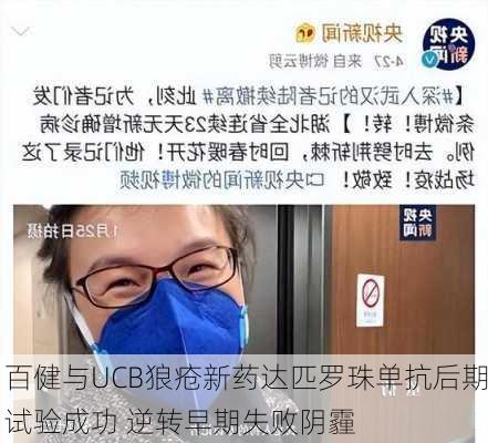 百健与UCB狼疮新药达匹罗珠单抗后期试验成功 逆转早期失败阴霾