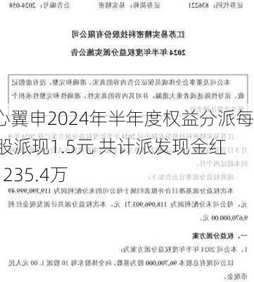 美心翼申2024年半年度权益分派每10股派现1.5元 共计派发现金红利1235.4万