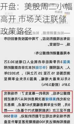 开盘：美股周二小幅高开 市场关注联储政策路径