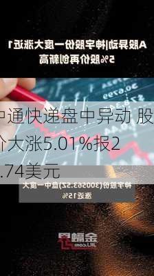 中通快递盘中异动 股价大涨5.01%报22.74美元