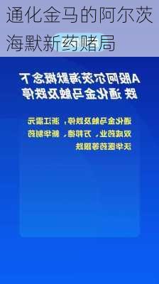 通化金马的阿尔茨海默新药赌局