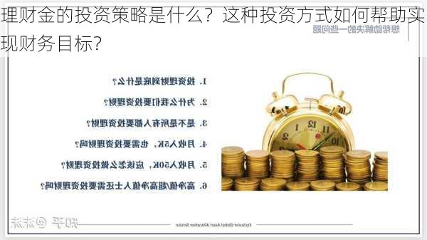 理财金的投资策略是什么？这种投资方式如何帮助实现财务目标？