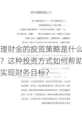 理财金的投资策略是什么？这种投资方式如何帮助实现财务目标？