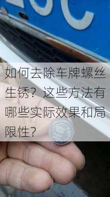 如何去除车牌螺丝生锈？这些方法有哪些实际效果和局限性？