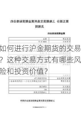 如何进行沪金期货的交易？这种交易方式有哪些风险和投资价值？