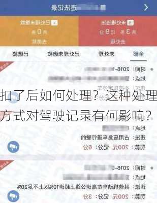 扣了后如何处理？这种处理方式对驾驶记录有何影响？