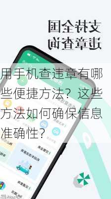 用手机查违章有哪些便捷方法？这些方法如何确保信息准确性？