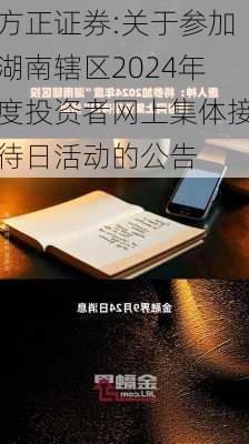 方正证券:关于参加湖南辖区2024年度投资者网上集体接待日活动的公告