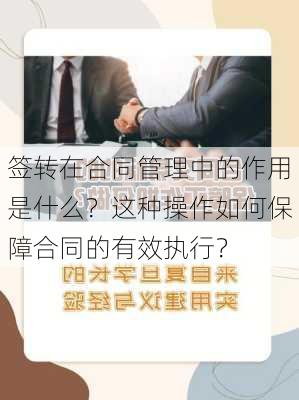 签转在合同管理中的作用是什么？这种操作如何保障合同的有效执行？