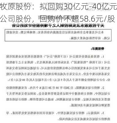 牧原股份：拟回购30亿元-40亿元公司股份，回购价不超58.6元/股