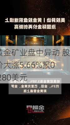 黄金矿业盘中异动 股价大涨5.66%报0.280美元