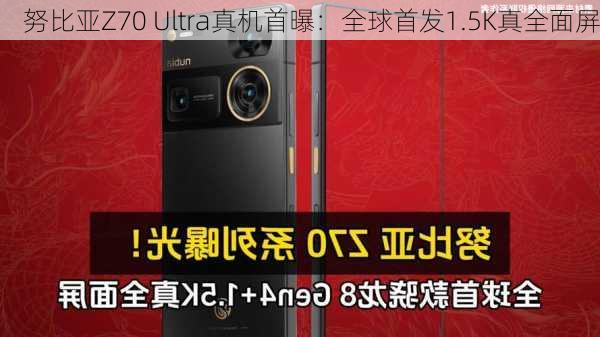 努比亚Z70 Ultra真机首曝：全球首发1.5K真全面屏