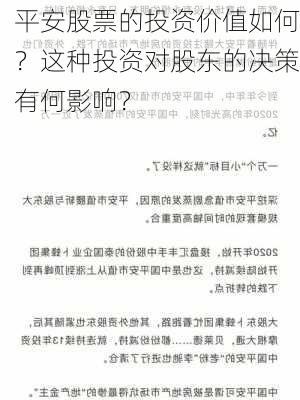 平安股票的投资价值如何？这种投资对股东的决策有何影响？