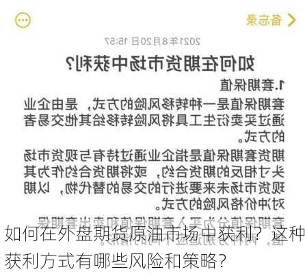 如何在外盘期货原油市场中获利？这种获利方式有哪些风险和策略？