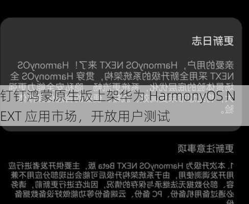 钉钉鸿蒙原生版上架华为 HarmonyOS NEXT 应用市场，开放用户测试