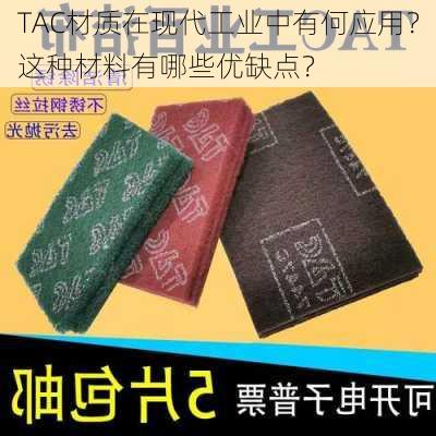 TAC材质在现代工业中有何应用？这种材料有哪些优缺点？