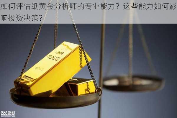 如何评估纸黄金分析师的专业能力？这些能力如何影响投资决策？