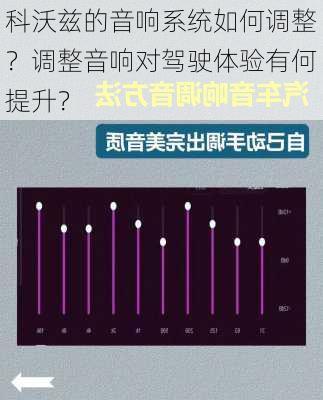 科沃兹的音响系统如何调整？调整音响对驾驶体验有何提升？