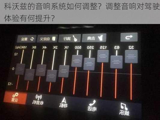 科沃兹的音响系统如何调整？调整音响对驾驶体验有何提升？