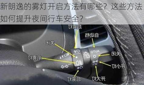 新朗逸的雾灯开启方法有哪些？这些方法如何提升夜间行车安全？