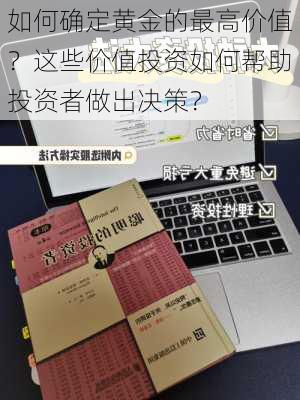 如何确定黄金的最高价值？这些价值投资如何帮助投资者做出决策？