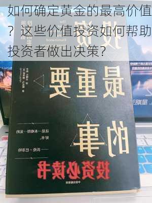 如何确定黄金的最高价值？这些价值投资如何帮助投资者做出决策？