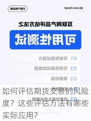 如何评估期货交易的风险度？这些评估方法有哪些实际应用？