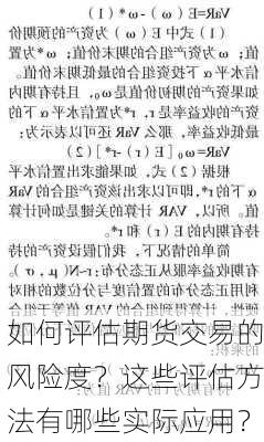 如何评估期货交易的风险度？这些评估方法有哪些实际应用？