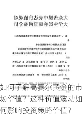 如何了解高赛尔黄金的市场价值？这种价值波动如何影响投资策略价值？