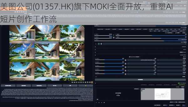 美图公司(01357.HK)旗下MOKI全面开放，重塑AI短片创作工作流