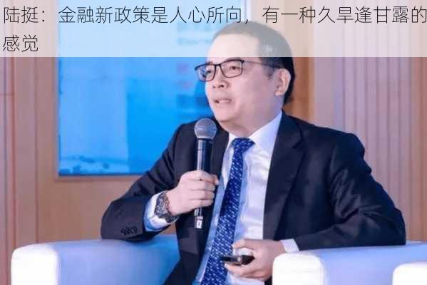 陆挺：金融新政策是人心所向，有一种久旱逢甘露的感觉