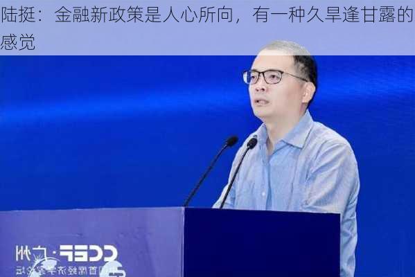 陆挺：金融新政策是人心所向，有一种久旱逢甘露的感觉