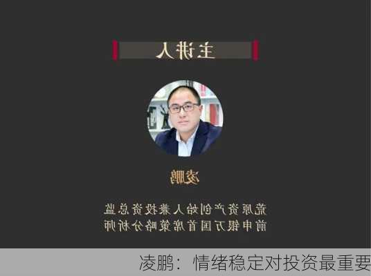 凌鹏：情绪稳定对投资最重要