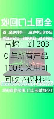 雷蛇：到 2030 年所有产品 100% 采用可回收环保材料