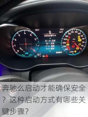 奔驰么启动才能确保安全？这种启动方式有哪些关键步骤？