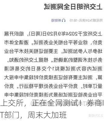 上交所，正在全网测试！券商IT部门，周末大加班