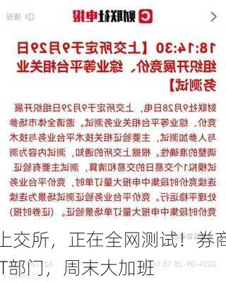 上交所，正在全网测试！券商IT部门，周末大加班