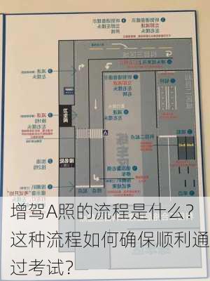 增驾A照的流程是什么？这种流程如何确保顺利通过考试？