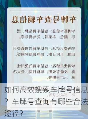 如何高效搜索车牌号信息？车牌号查询有哪些合法途径？